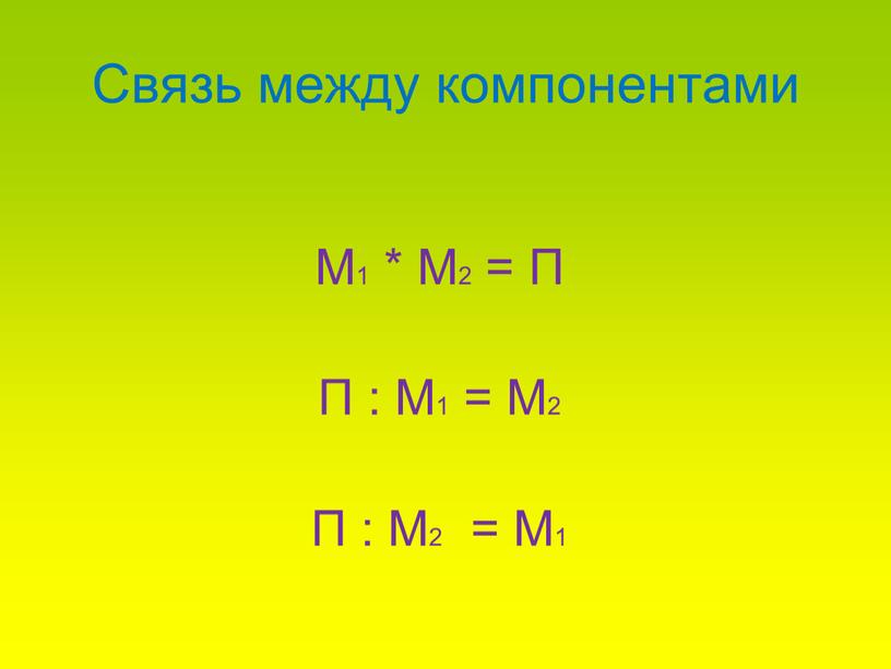 Связь между компонентами М1 * М2 =