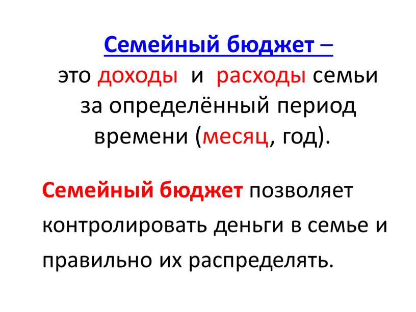 Семейный бюджет – это доходы и расходы семьи за определённый период времени (месяц, год)