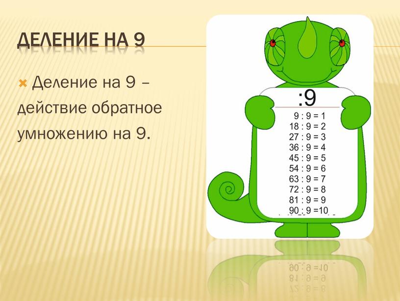 Деление на 9 Деление на 9 – действие обратное умножению на 9