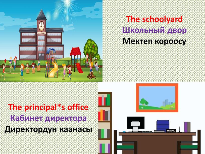 The principal*s office Кабинет директора