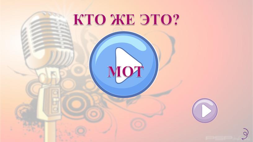 КТО ЖЕ ЭТО? МОТ