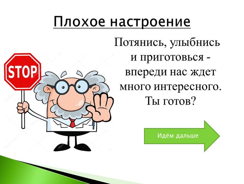 Потянись, улыбнись и приготовься - впереди нас ждет много интересного