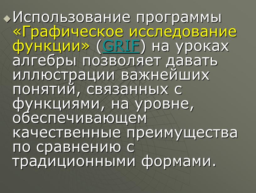 Использование программы «Графическое исследование функции» (GRIF) на уроках алгебры позволяет давать иллюстрации важнейших понятий, связанных с функциями, на уровне, обеспечивающем качественные преимущества по сравнению с…