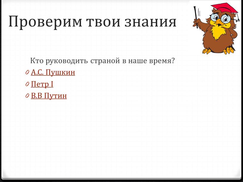 Проверим твои знания Кто руководить страной в наше время?