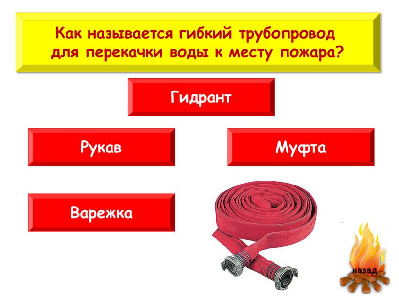 Как называется гибкий трубопровод для перекачки воды к месту пожара?