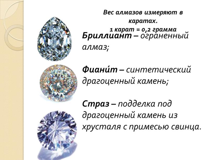 Бриллиант – ограненный алмаз;