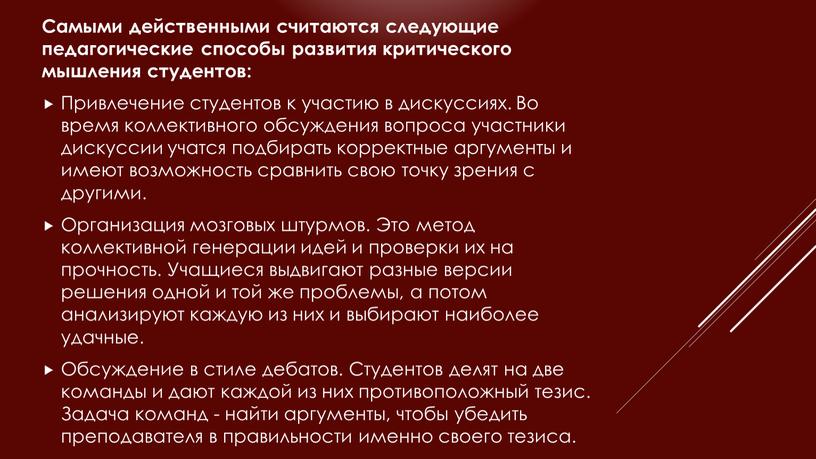 Самыми действенными считаются следующие педагогические способы развития критического мышления студентов: