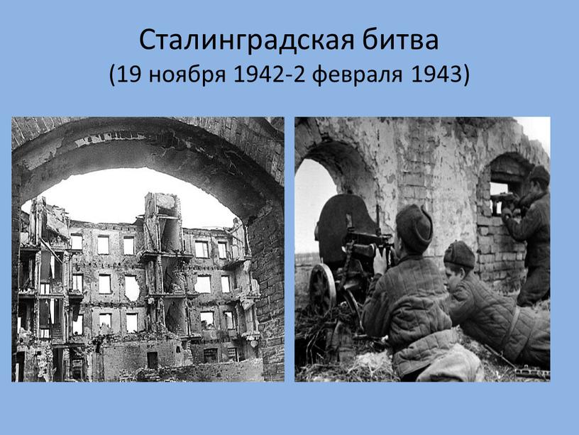 Сталинградская битва (19 ноября 1942-2 февраля 1943)