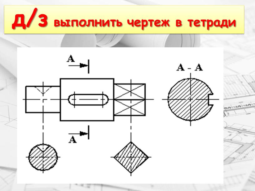 д/з выполнить чертеж в тетради