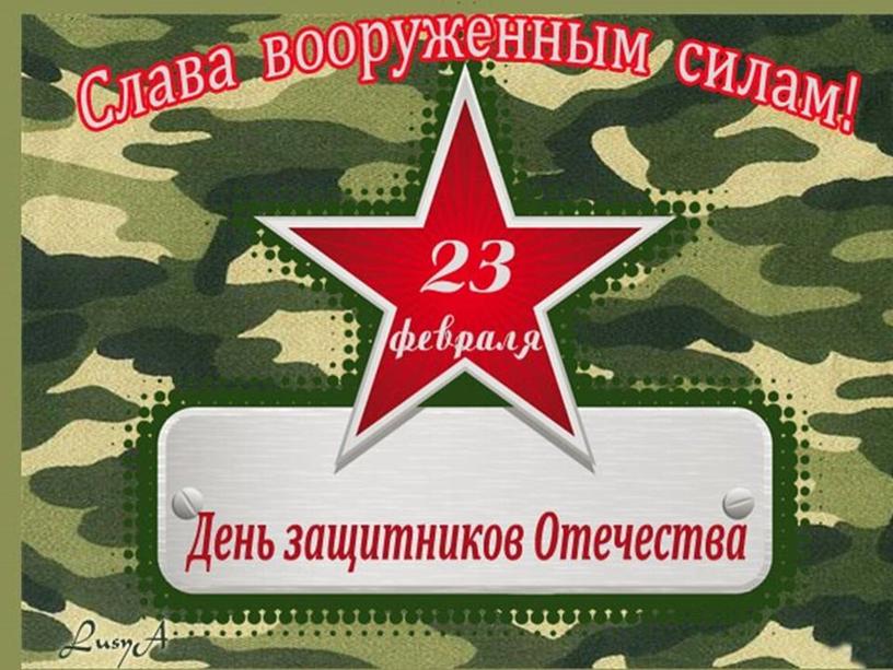 Презентация на тему "День национальный Армии"