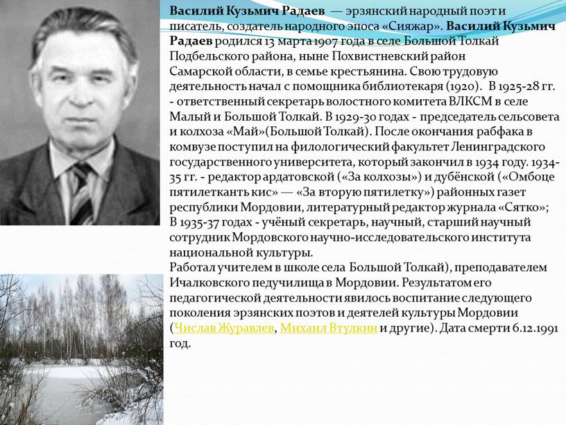 Василий Кузьмич Радаев — эрзянский народный поэт и писатель, создатель народного эпоса «Сияжар»