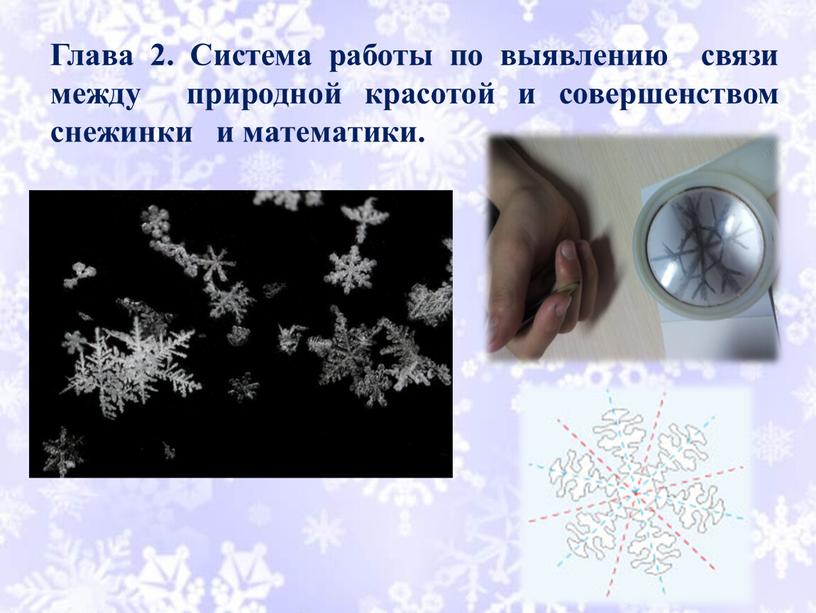 Глава 2. Система работы по выявлению связи между природной красотой и совершенством снежинки и математики
