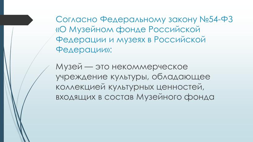 Согласно Федеральному закону №54-ФЗ «О