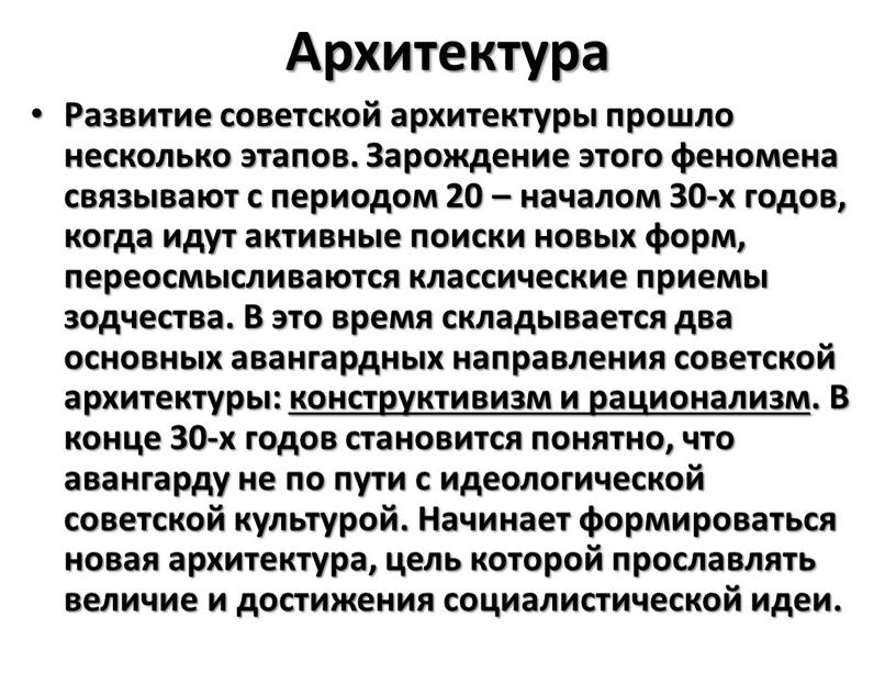 Архитектура Развитие советской архитектуры прошло несколько этапов