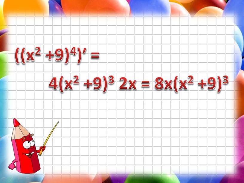 ((х2 +9)4)′ = 4(х2 +9)3 2х = 8х(х2 +9)3