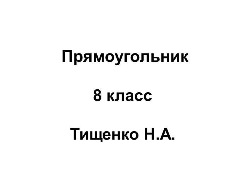 Прямоугольник 8 класс Тищенко