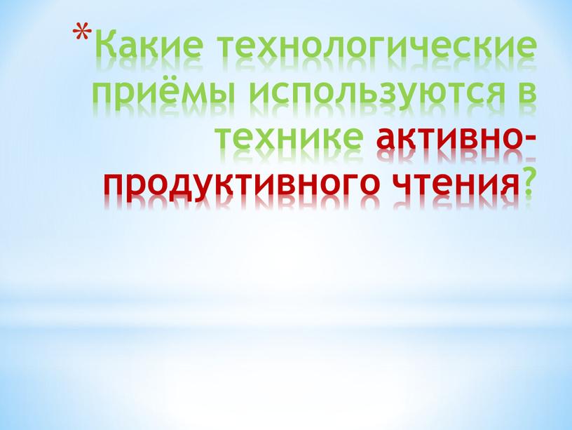 Какие технологические приёмы используются в технике активно-продуктивного чтения?