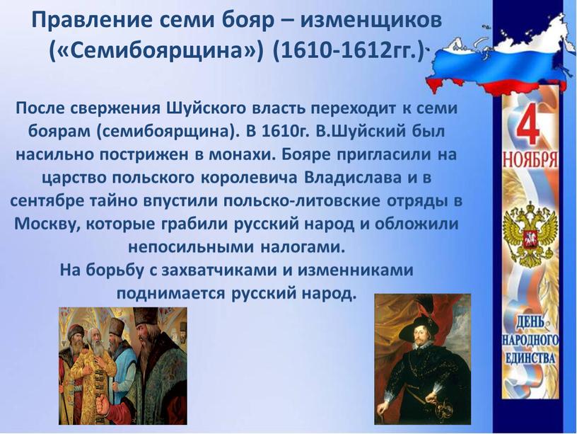 Правление семи бояр – изменщиков («Семибоярщина») (1610-1612гг