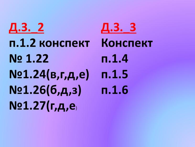 Д.З._2 п.1.2 конспект № 1.22 №1