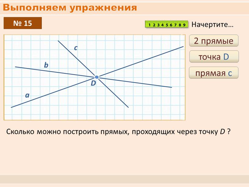 Выполняем упражнения № 15 2 прямые точка