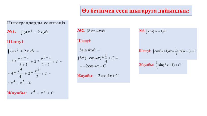 Өз бетіңмен есеп шығаруға дайындық: