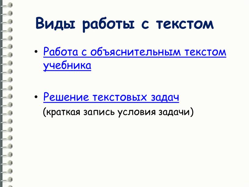 Виды работы с текстом Работа с объяснительным текстом учебника