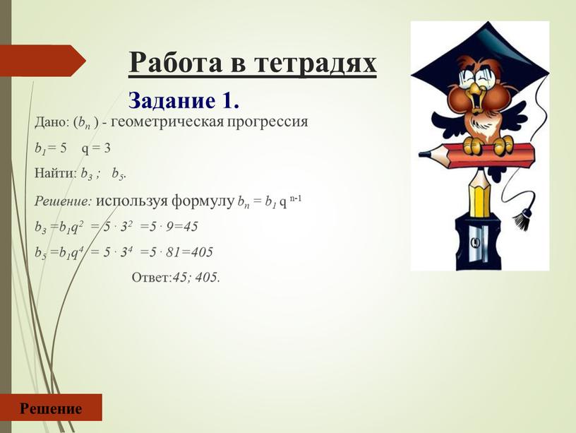 Работа в тетрадях Задание 1.