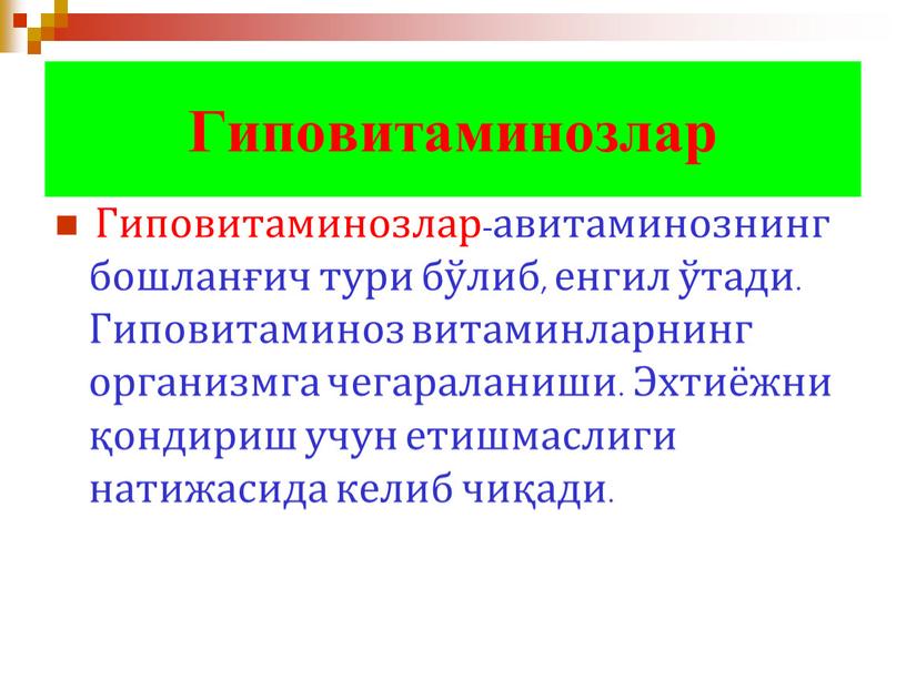 Гиповитаминозлар Гиповитаминозлар-авитаминознинг бошланғич тури бўлиб, енгил ўтади