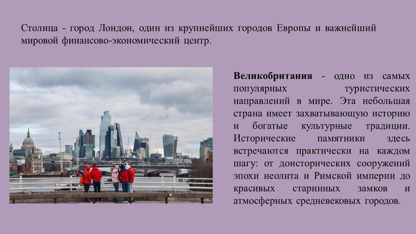 Столица - город Лондон, один из крупнейших городов