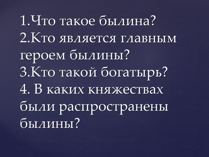 Что такое былина? 2.Кто является главным героем былины? 3