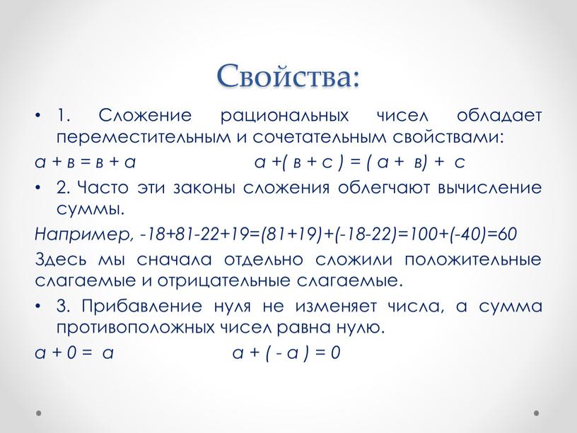 Свойства: 1. Сложение рациональных чисел обладает переместительным и сочетательным свойствами: а + в = в + а а +( в + с ) = (…