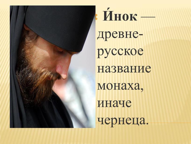 И́нок — древне-русское название монаха, иначе чернеца