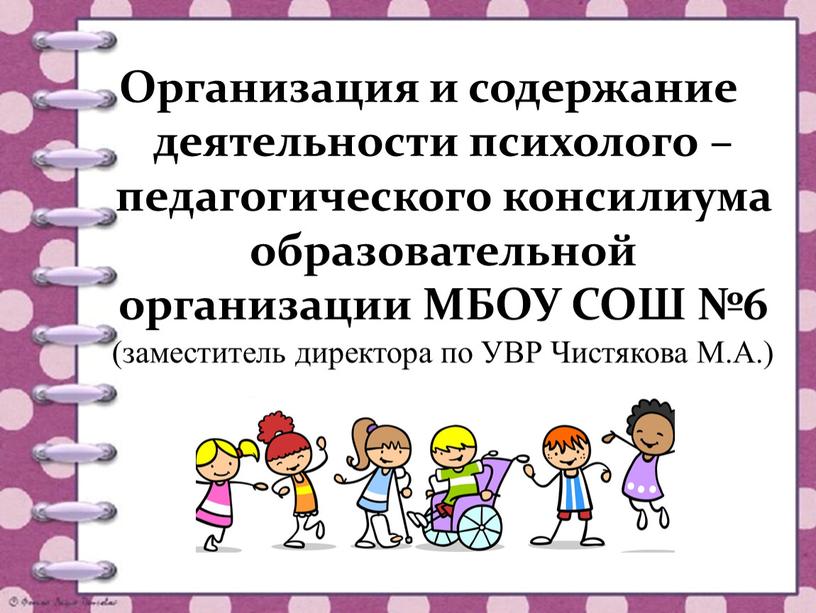 Организация и содержание деятельности психолого – педагогического консилиума образовательной организации