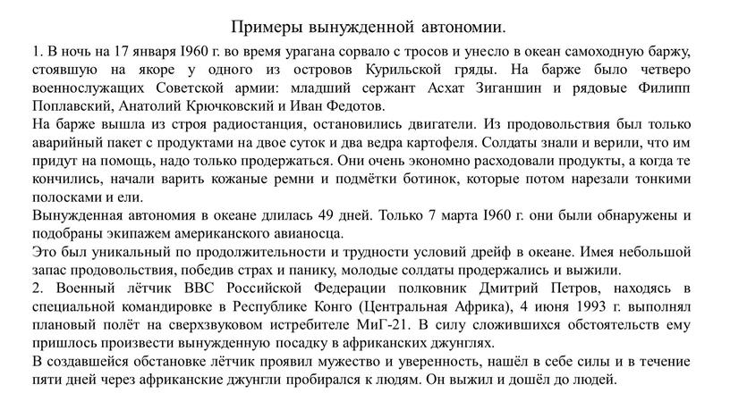 В ночь на 17 января I960 г. во время урагана сорвало с тросов и унесло в океан самоходную баржу, стоявшую на якоре у одного из…