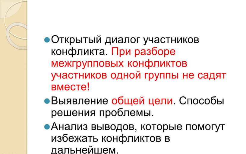 Открытый диалог участников конфликта