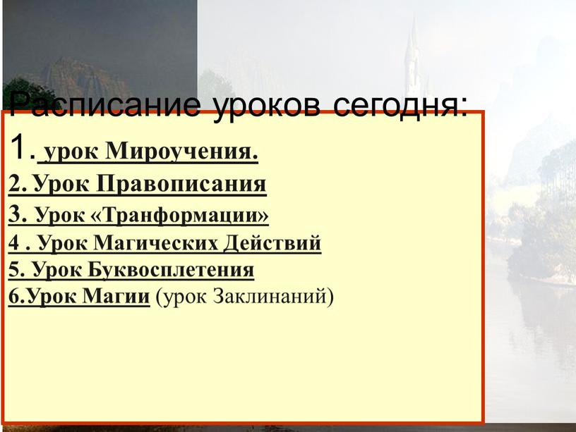 Расписание уроков сегодня: 1. урок