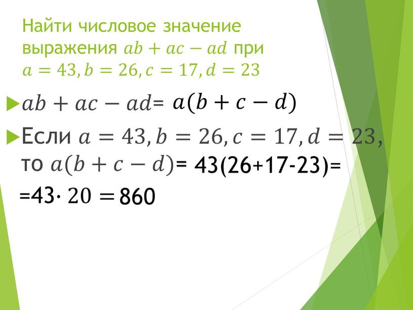 Найти числовое значение выражения 𝑎𝑎𝑏𝑏+𝑎𝑎𝑐𝑐−𝑎𝑎𝑑𝑑 при 𝑎𝑎=43, 𝑏𝑏=26, 𝑐𝑐=17, 𝑑𝑑=23 𝑎𝑎𝑏𝑏+𝑎𝑎𝑐𝑐−𝑎𝑎𝑑𝑑 =