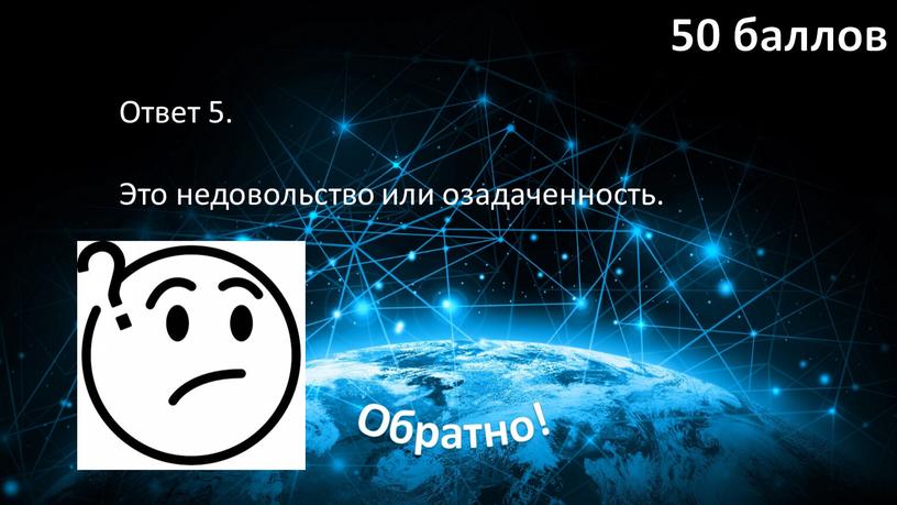 Ответ 5. Это недовольство или озадаченность