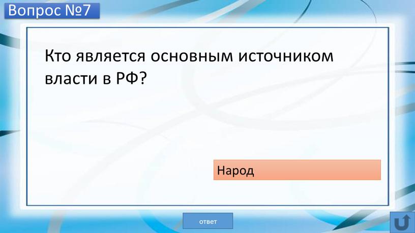 Вопрос №7 Кто является основным источником власти в