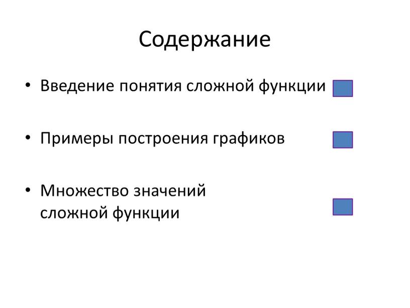 Содержание Введение понятия сложной функции