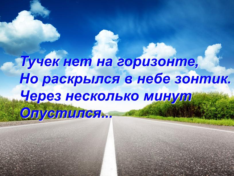 Тучек нет на горизонте, Но раскрылся в небе зонтик