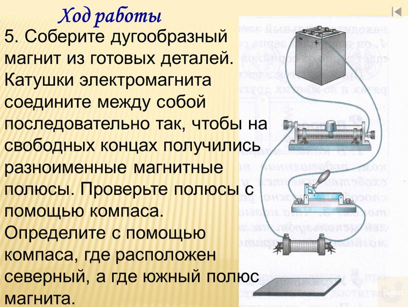 Ход работы 5. Соберите дугообразный магнит из готовых деталей