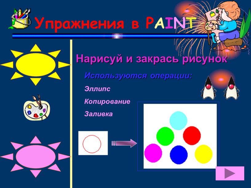 Упражнения в PAINT Нарисуй и закрась рисунок