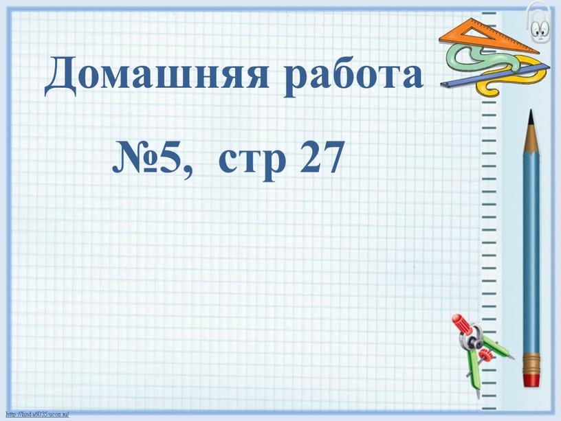 Домашняя работа №5, стр 27