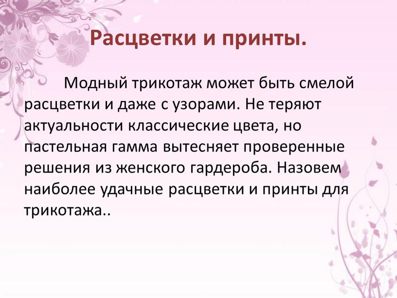 Расцветки и принты. Модный трикотаж может быть смелой расцветки и даже с узорами