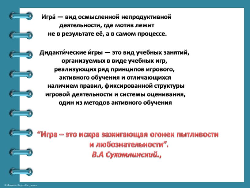 Дидакти́ческие и́гры — это вид учебных занятий, организуемых в виде учебных игр, реализующих ряд принципов игрового, активного обучения и отличающихся наличием правил, фиксированной структуры игровой…