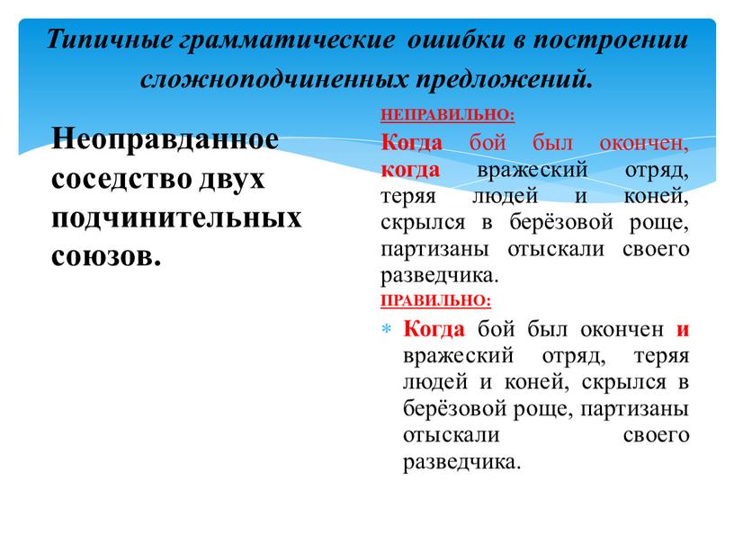 Типичные грамматические ошибки в построении сложноподчиненных предложений