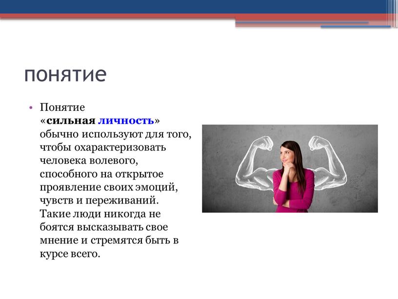 Понятие « сильная личность » обычно используют для того, чтобы охарактеризовать человека волевого, способного на открытое проявление своих эмоций, чувств и переживаний