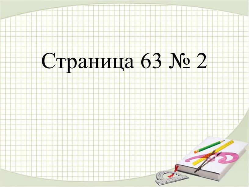 Страница 63 № 2