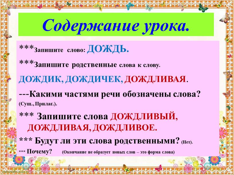 Содержание урока. *** Запишите слово: